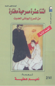 اثنتا عشرة مسرحية مختارة من المسرح اليوناني الحديث.pdf